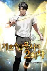 기초수급용사의 2회차 표지 이미지