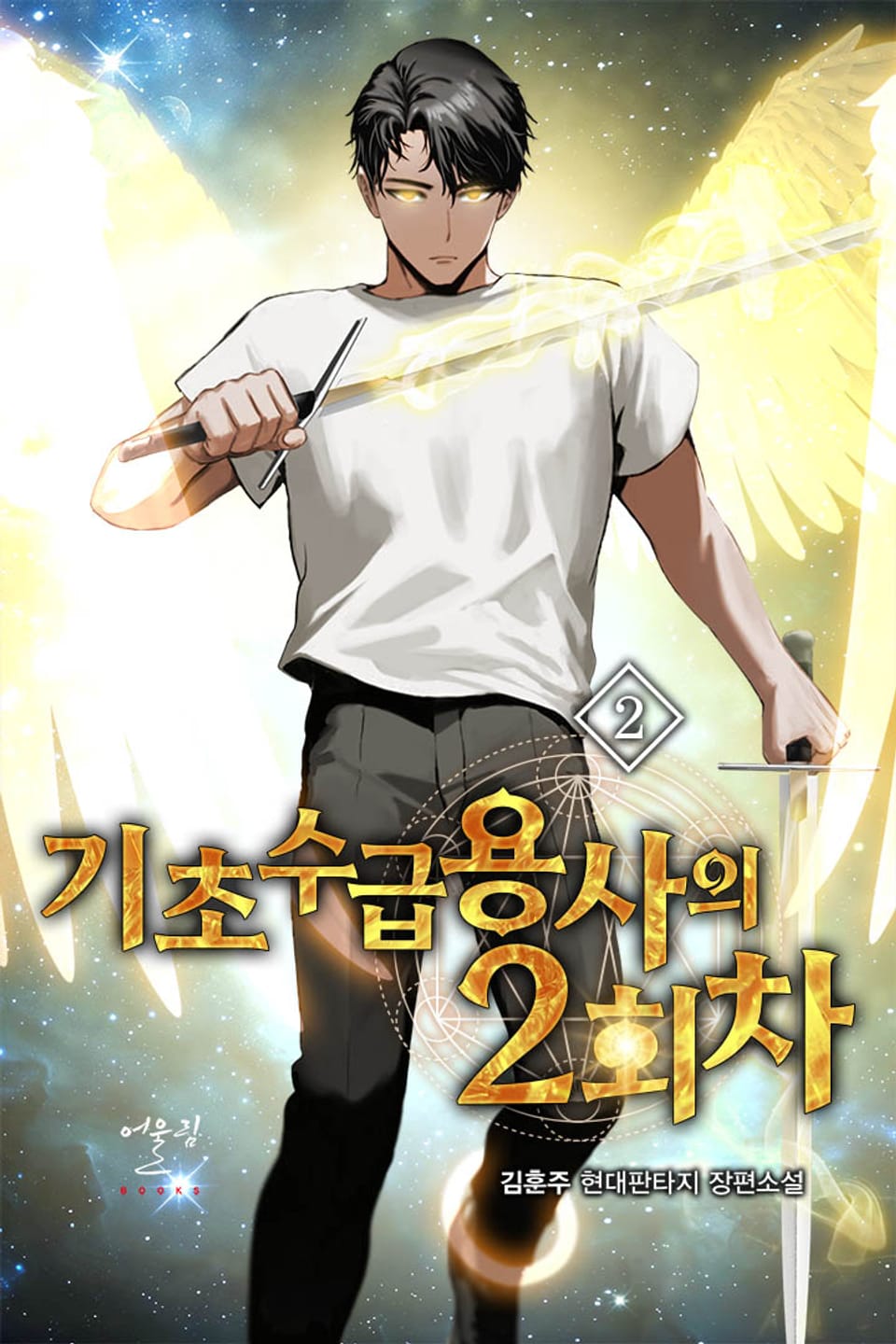 기초수급용사의 2회차 2권