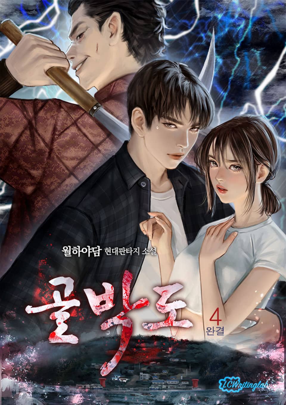 골박도 4권 (완결)