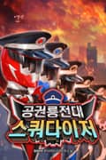 공권룡전대 스쿼다이저 8화