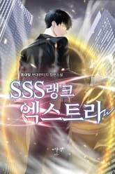 SSS랭크 엑스트라 표지 이미지