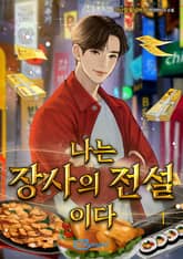 나는 장사의 전설이다 표지 이미지