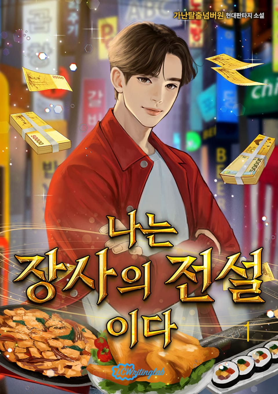 나는 장사의 전설이다 1권