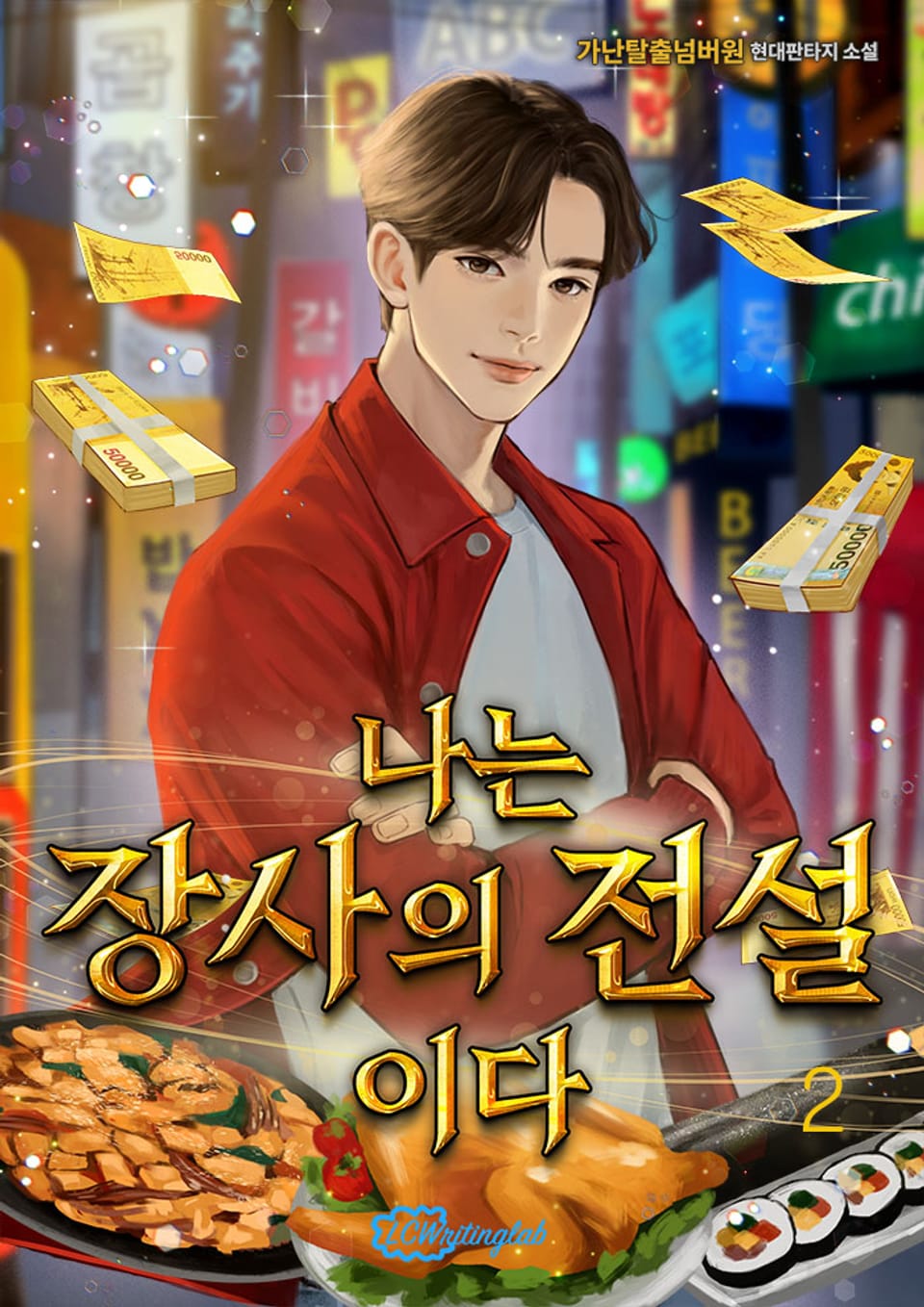 나는 장사의 전설이다 2권