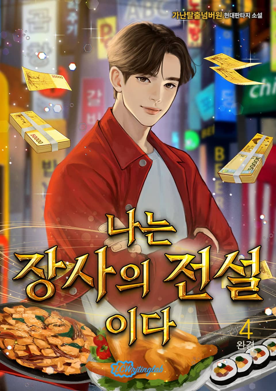 나는 장사의 전설이다 4권 (완결)