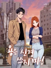 개정판 | 용은 신경 쓰지 마! 표지 이미지