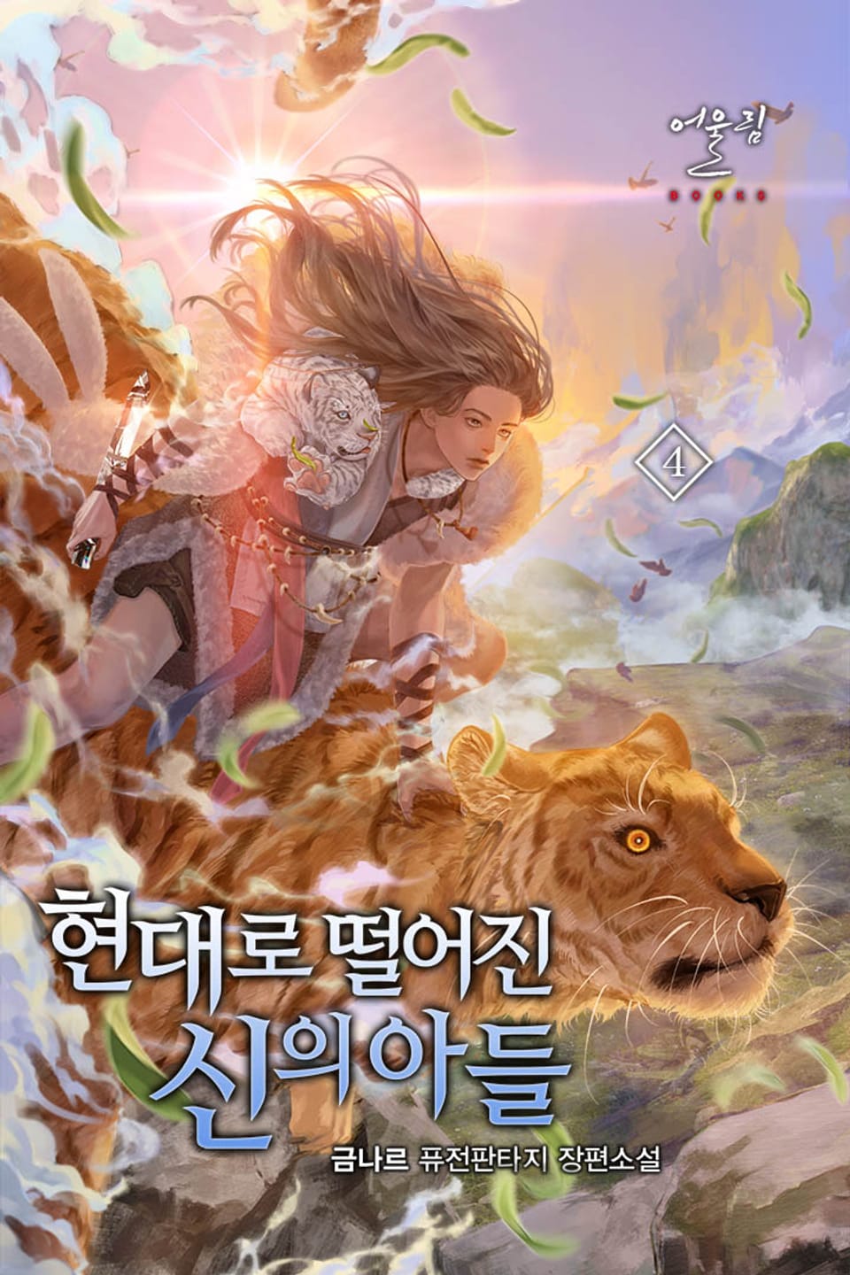 현대로 떨어진 신의 아들 4권