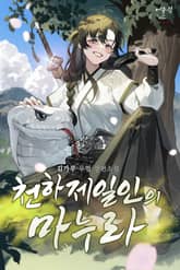 천하제일인의 마누라 표지 이미지