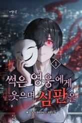 썩은 영웅에게 웃으며 심판을 표지 이미지