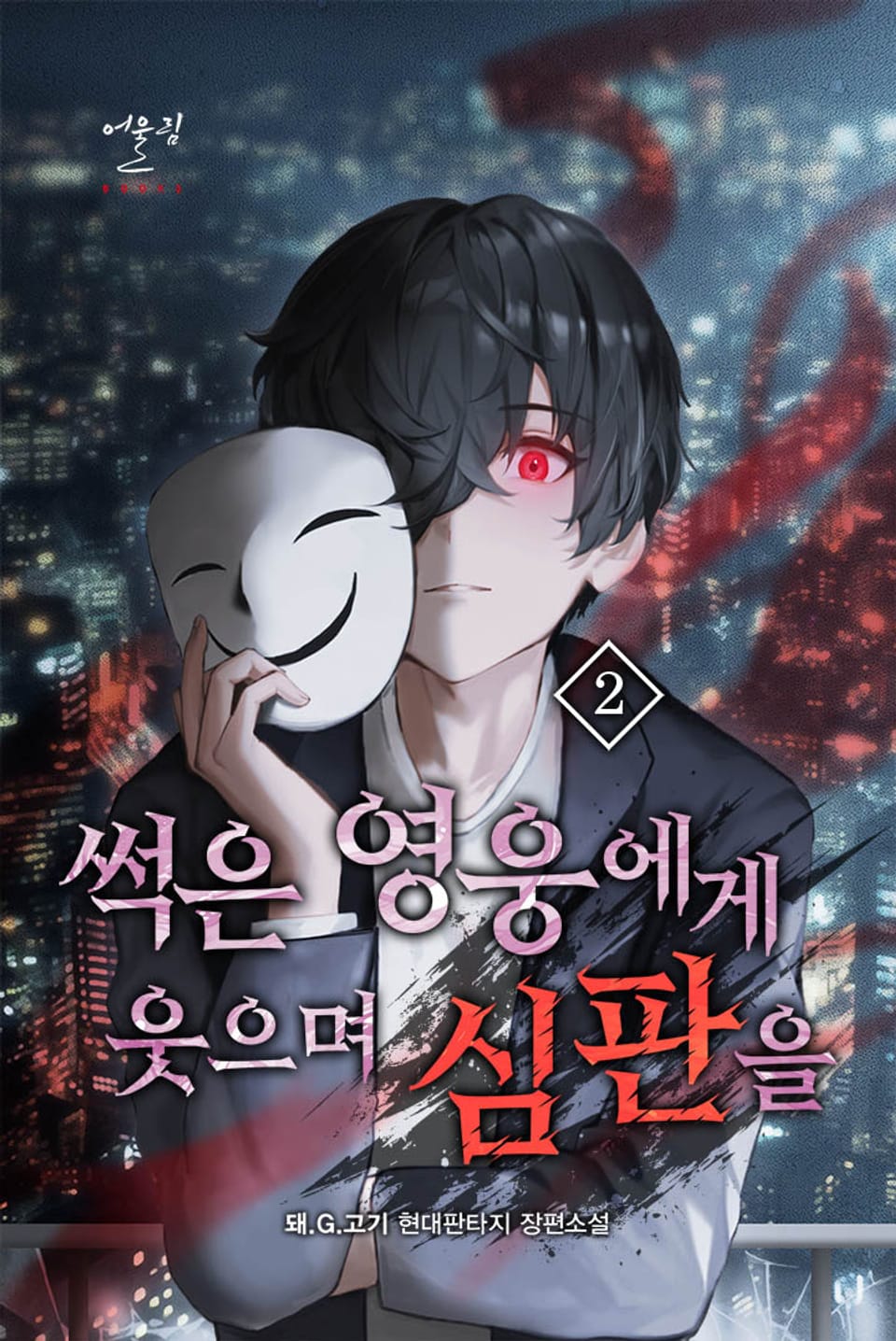 썩은 영웅에게 웃으며 심판을 2권