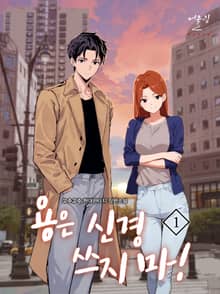 개정판 | 용은 신경 쓰지 마!