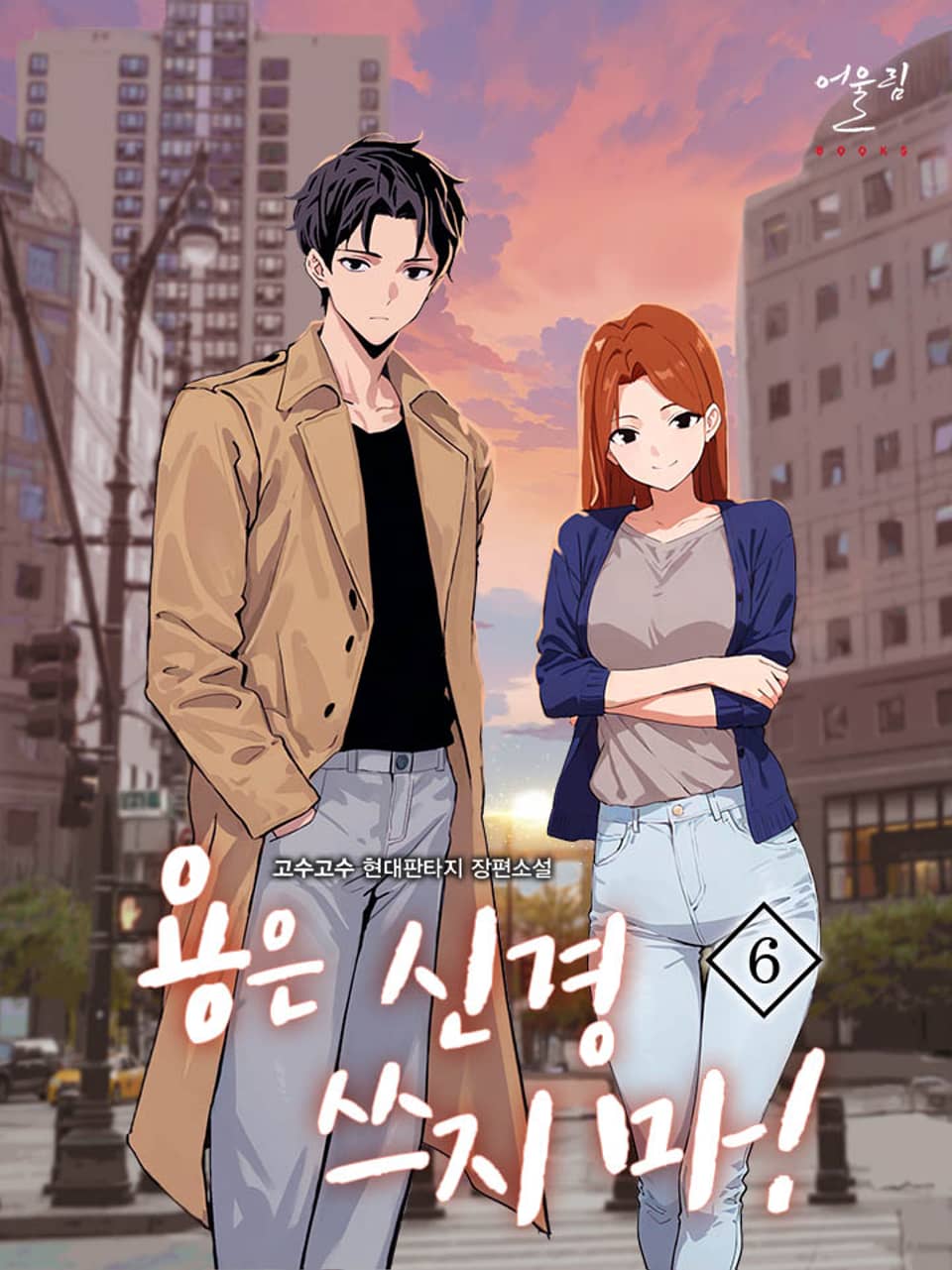 개정판 | 용은 신경 쓰지 마! 6권