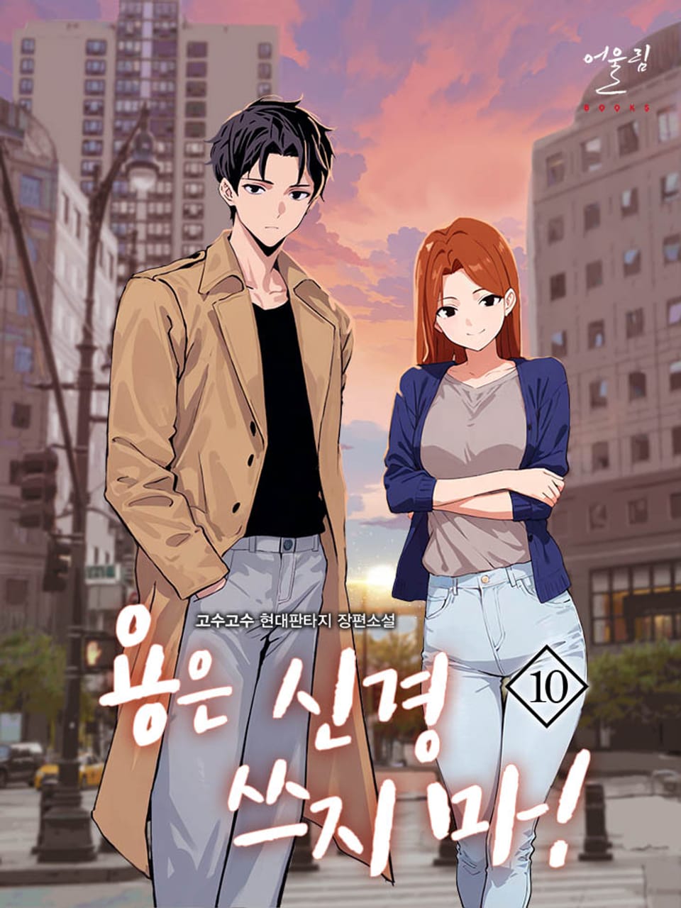 개정판 | 용은 신경 쓰지 마! 10권