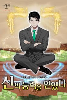 신의 능력을 얻었다