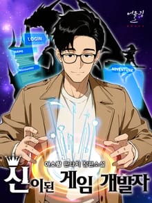 신이 된 게임 개발자