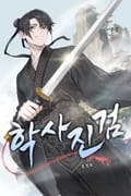 학사진검 25화