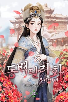 동백달리화