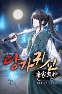 당가귀신