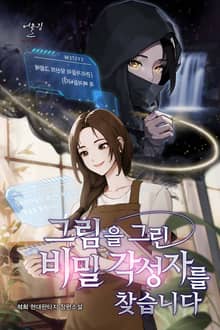 그림을 그린 비밀 각성자를 찾습니다