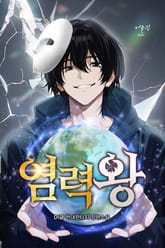 염력왕 표지 이미지