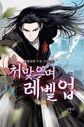 처맞으며 레벨업 표지 이미지