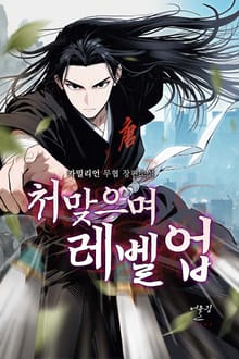 처맞으며 레벨업