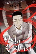 당신이 죽을 때까지 6화