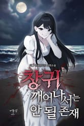 창귀 깨어나서는 안 될 존재 표지 이미지