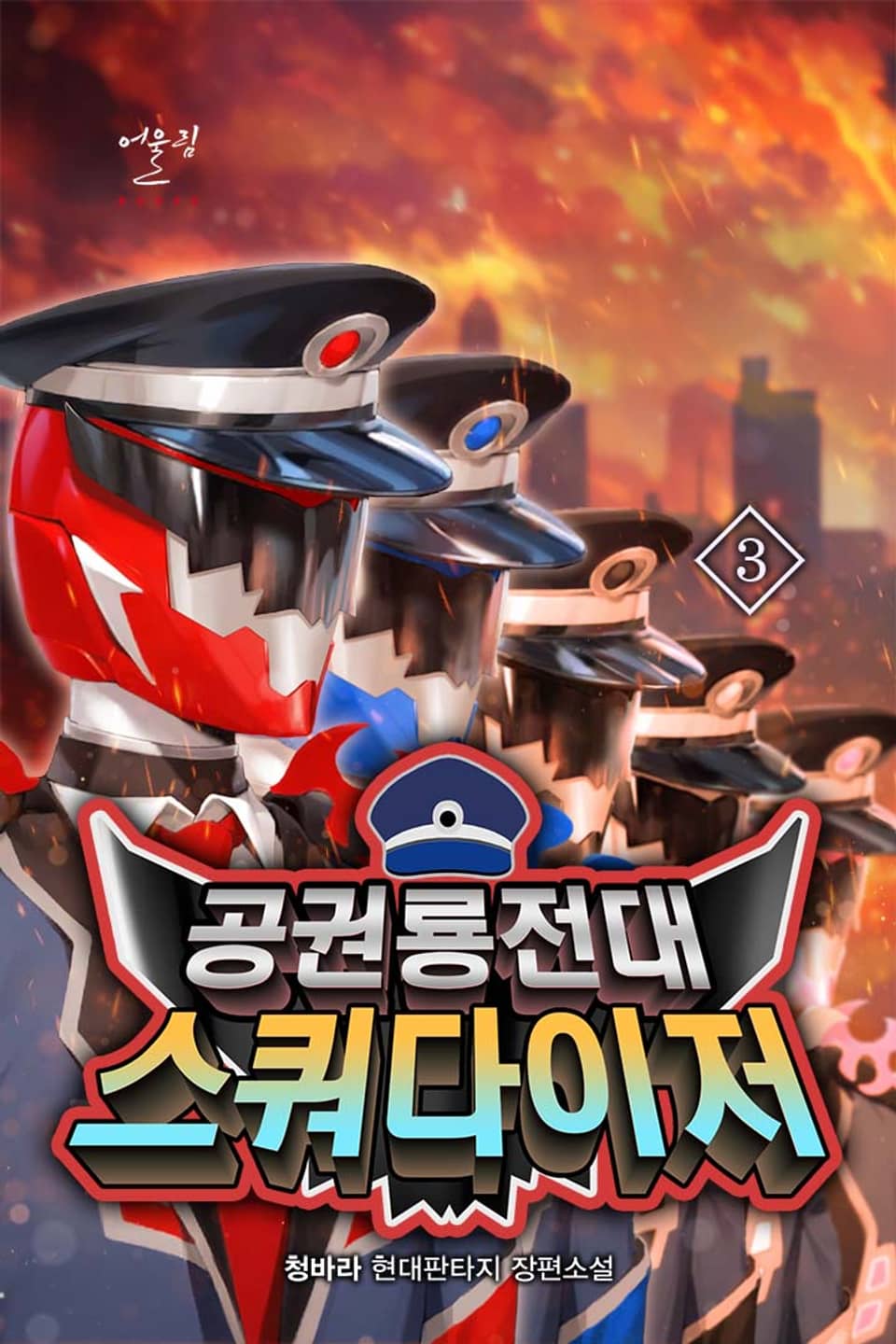 공권룡전대 스쿼다이저 3권