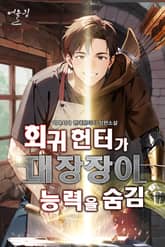 회귀 헌터가 대장장이 능력을 숨김 표지 이미지