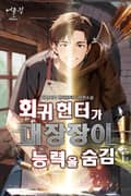회귀 헌터가 대장장이 능력을 숨김 15화