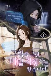 그림을 그린 비밀 각성자를 찾습니다 표지 이미지