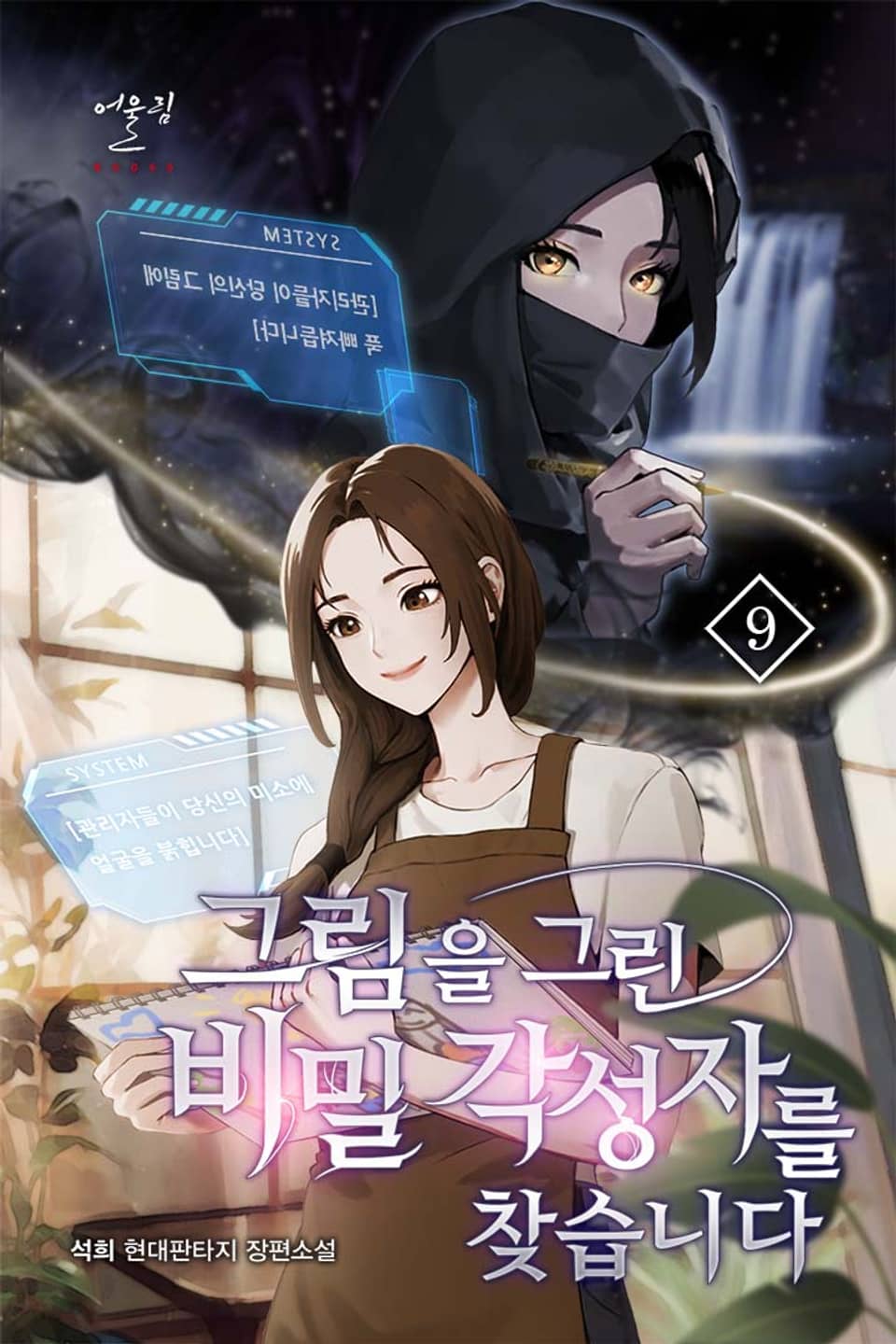 그림을 그린 비밀 각성자를 찾습니다 9권