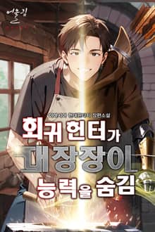 회귀 헌터가 대장장이 능력을 숨김