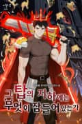 그 탑의 지하에는 무엇이 잠들어 있는가 12화