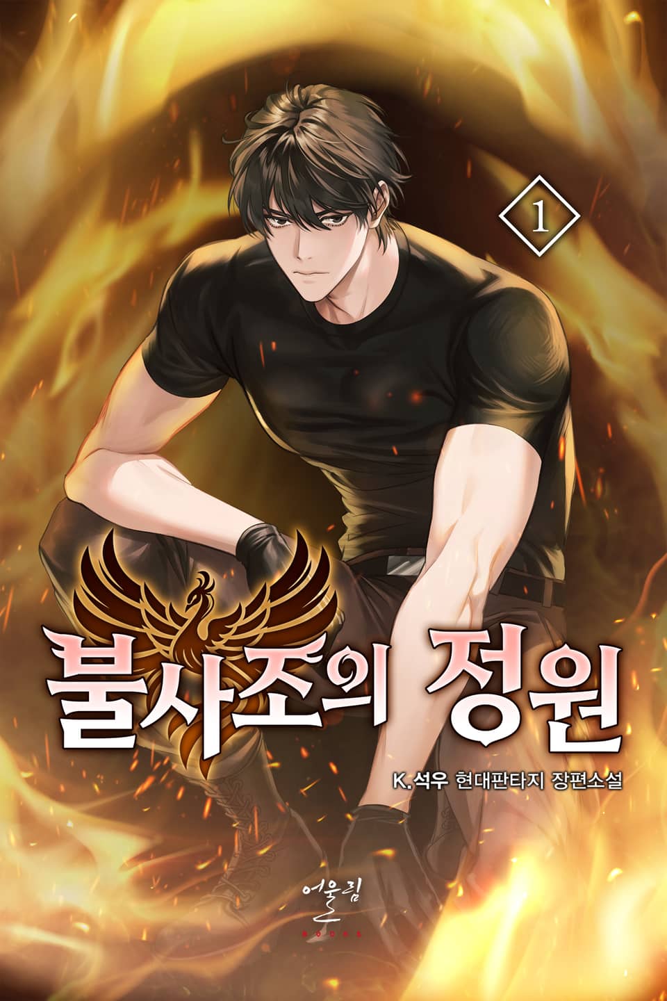 불사조의 정원 1권