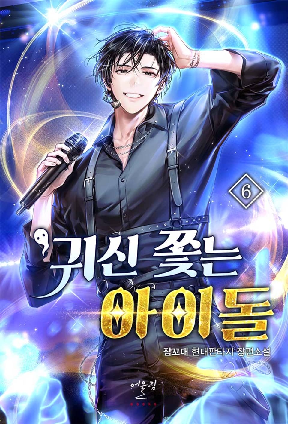 귀신 쫓는 아이돌 6권