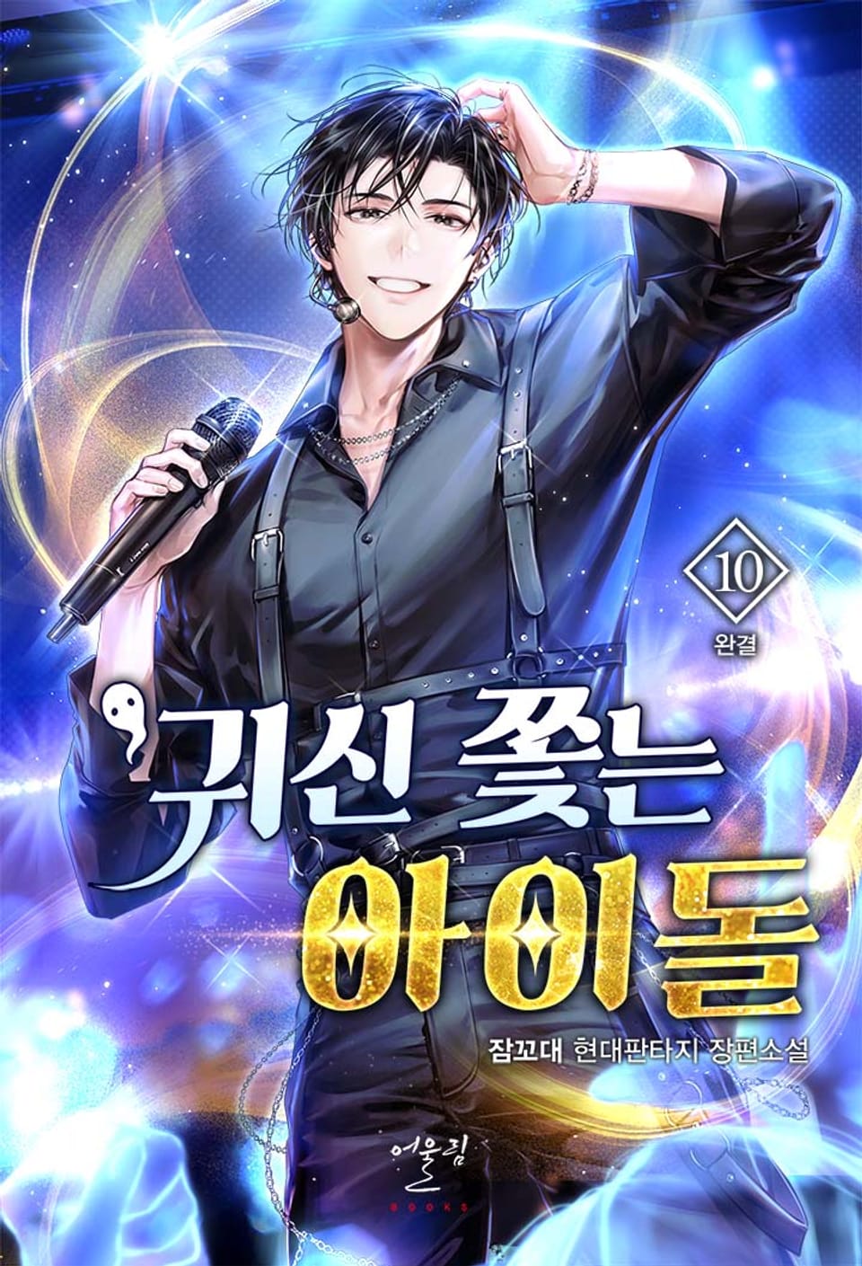 귀신 쫓는 아이돌 10권 (완결)