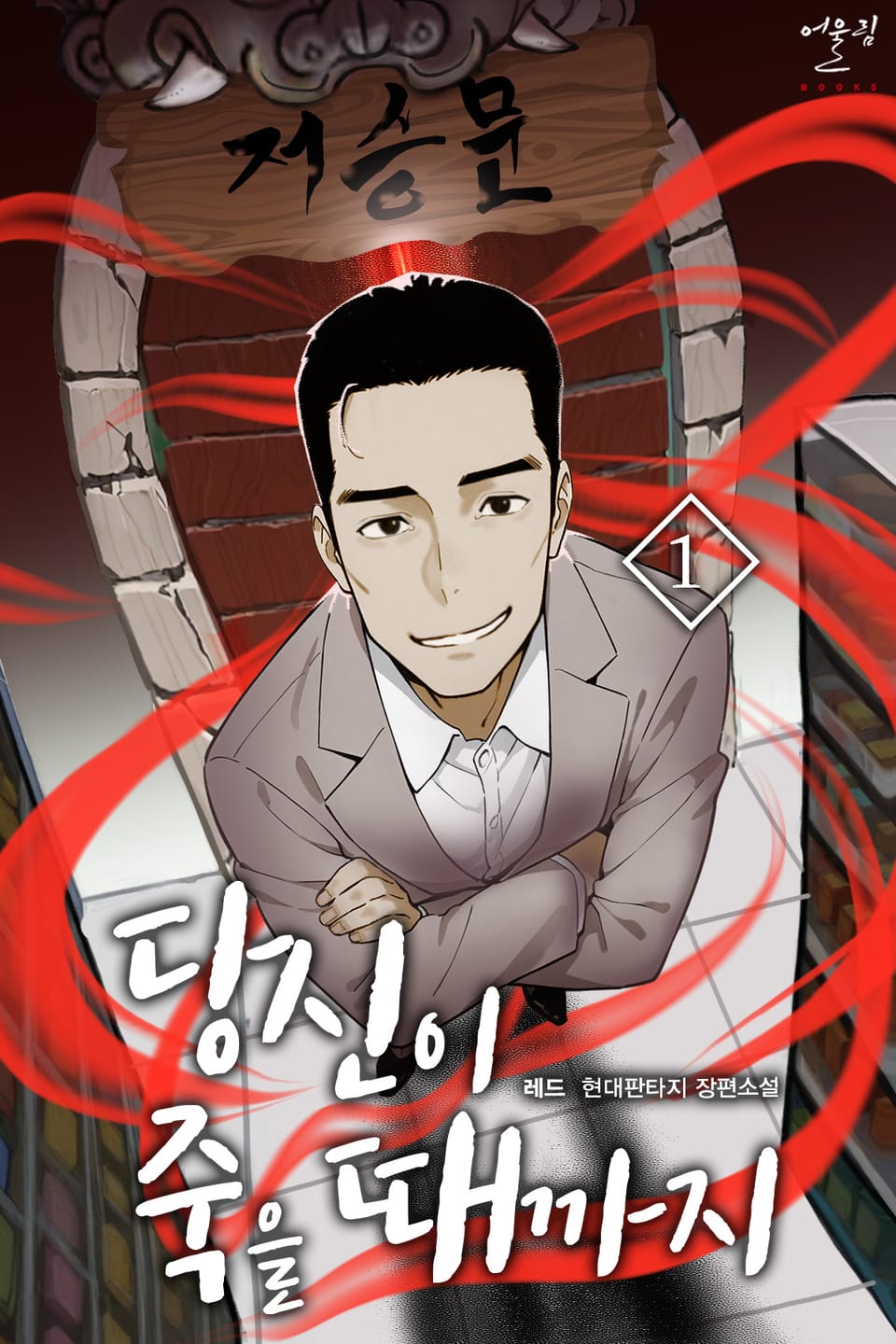 당신이 죽을 때까지 1권