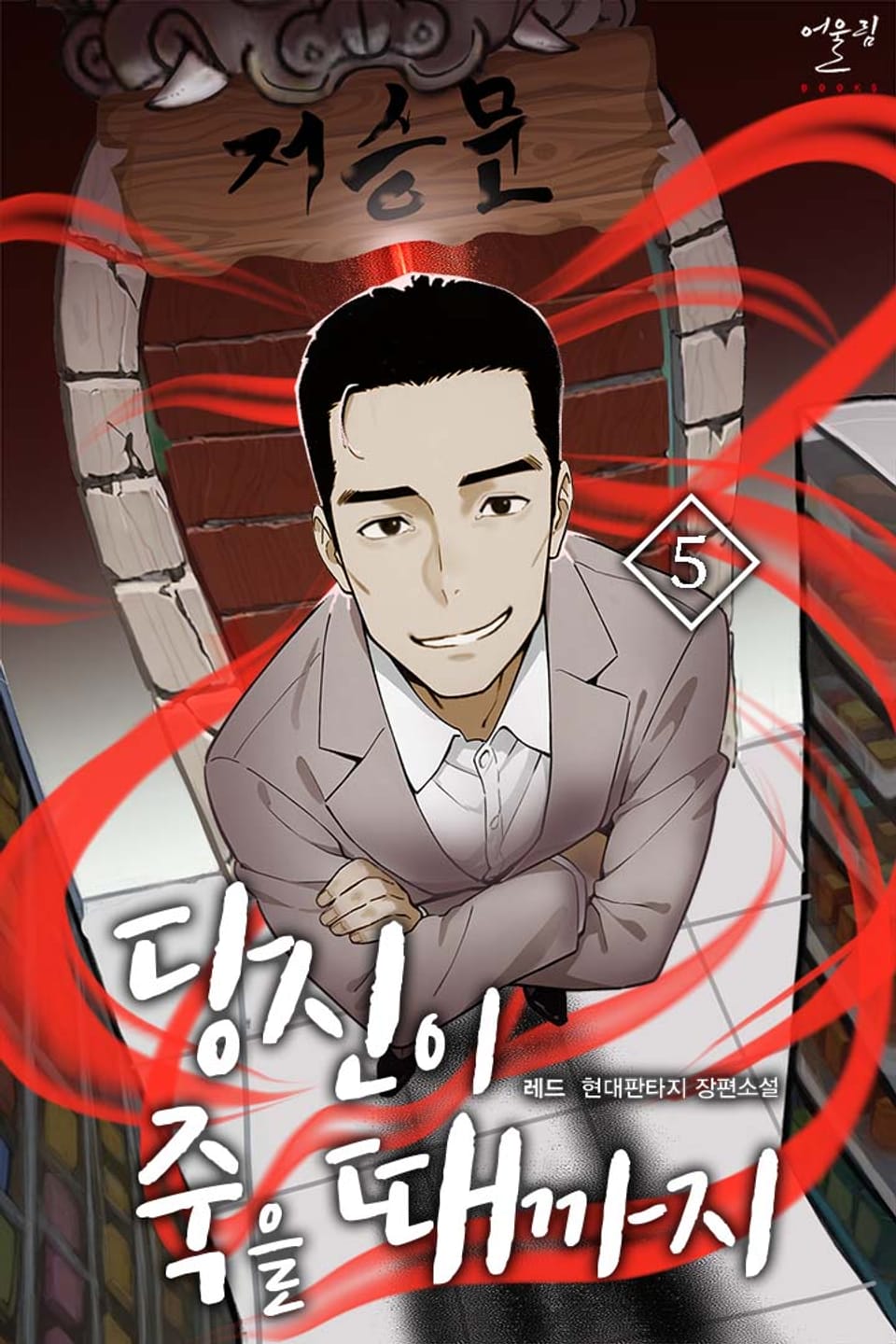 당신이 죽을 때까지 5권