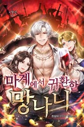 마계에서 귀환한 망나니 표지 이미지