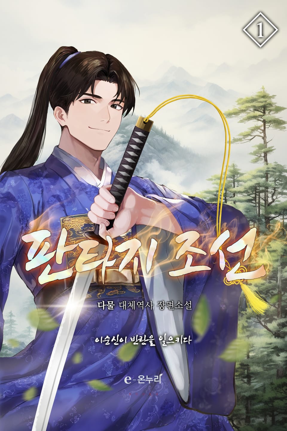 판타지 조선 1권