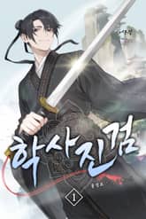 학사진검 표지 이미지