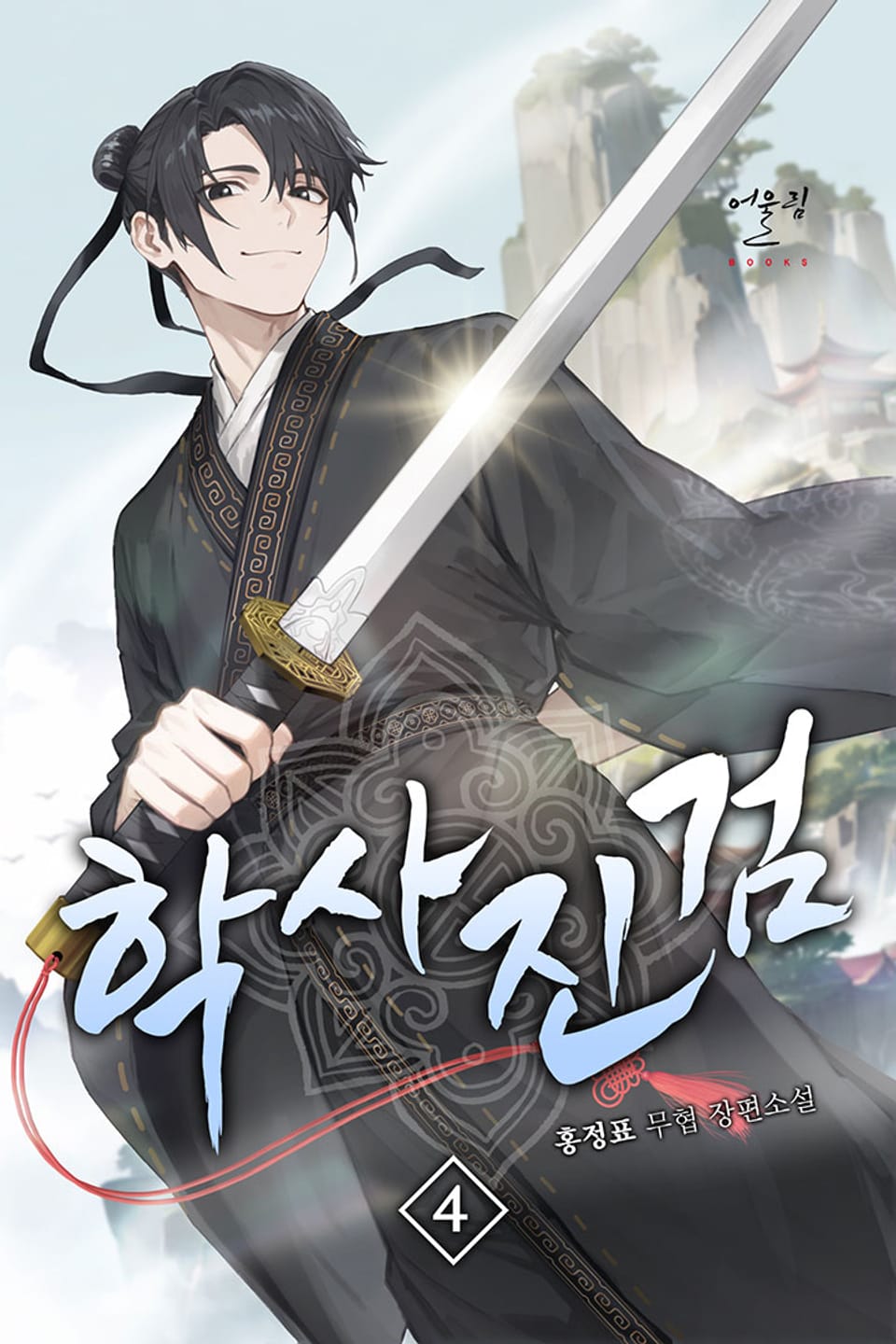 학사진검 4권