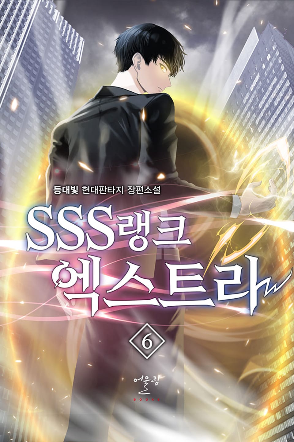 SSS랭크 엑스트라 6권