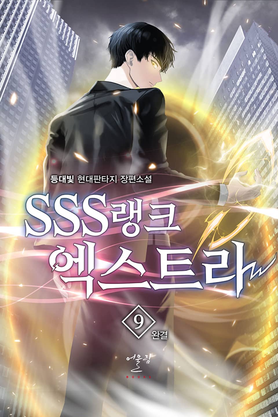 SSS랭크 엑스트라 9권 (완결)
