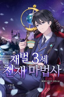 재벌 3세 천재 마법사