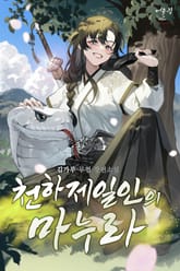 천하제일인의 마누라 표지 이미지