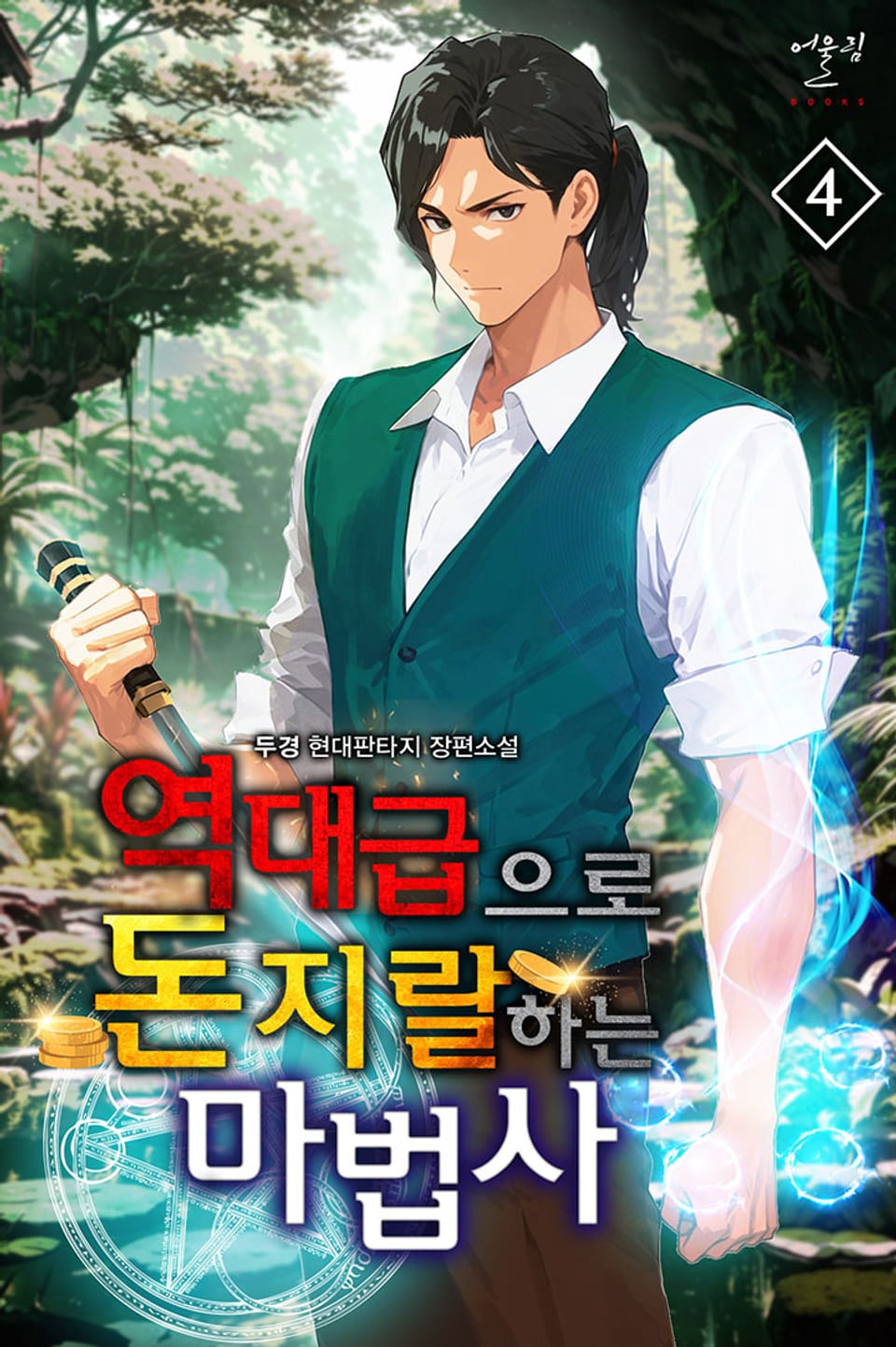 역대급으로 돈지랄하는 마법사 4권