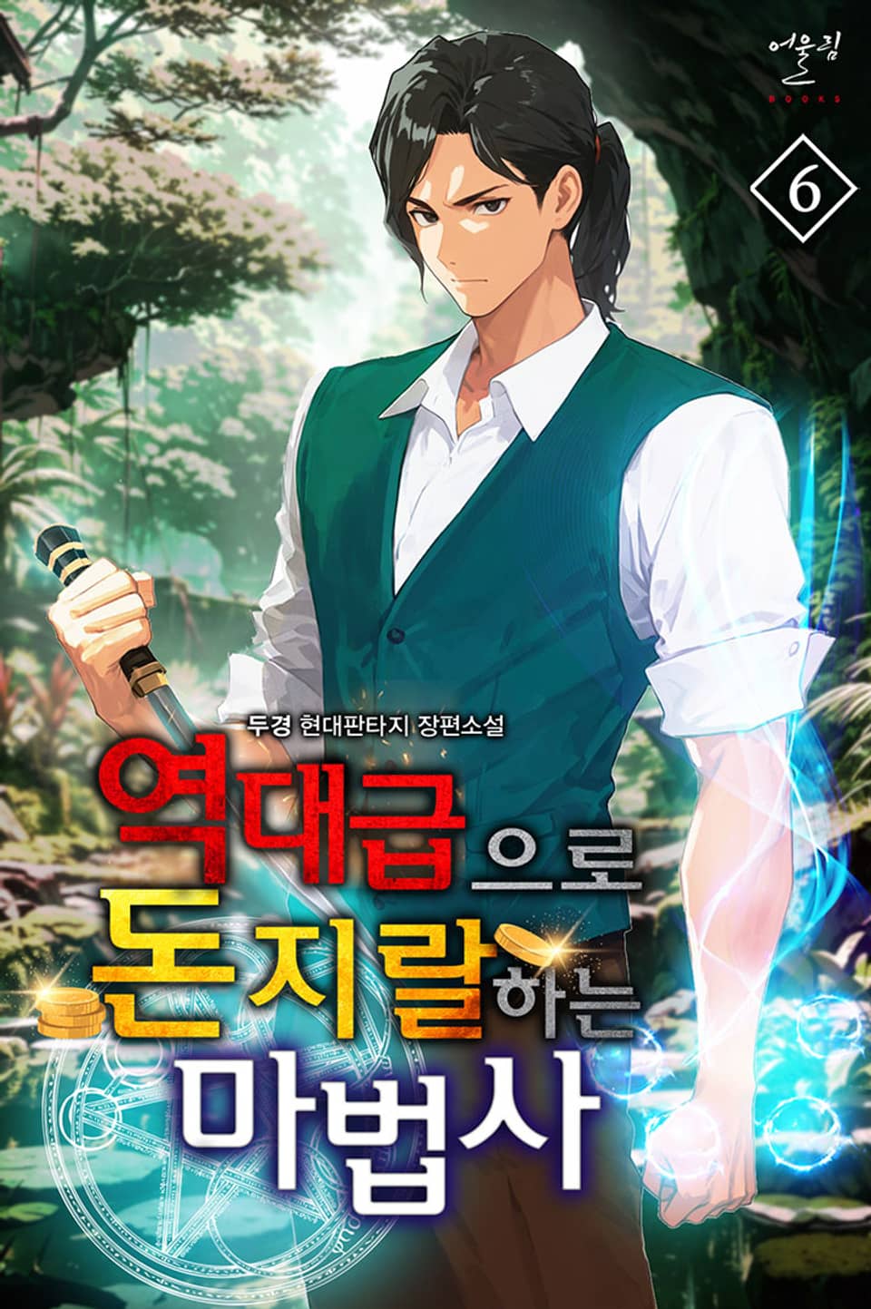 역대급으로 돈지랄하는 마법사 6권